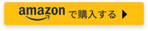 amazonで購入する