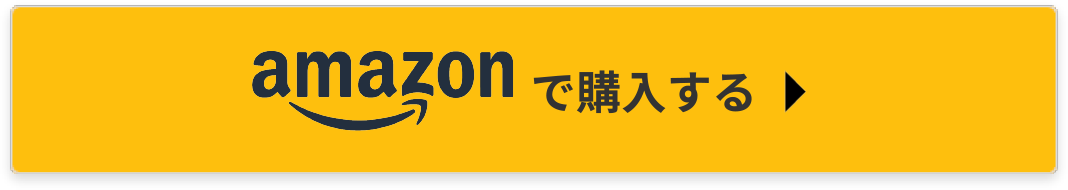 amazonで購入する