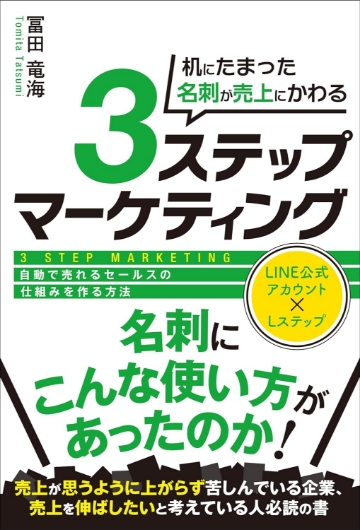 机にたまった名刺が売上にかわる3ステップマーケティング 自動で売れるセールスの仕組みを作る方法 書籍表紙
