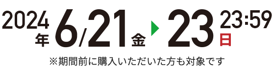 2024年6月21日(金)～6月23日(日) 23:59