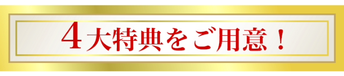 4大特典をご用意!