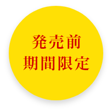 発売前期間限定