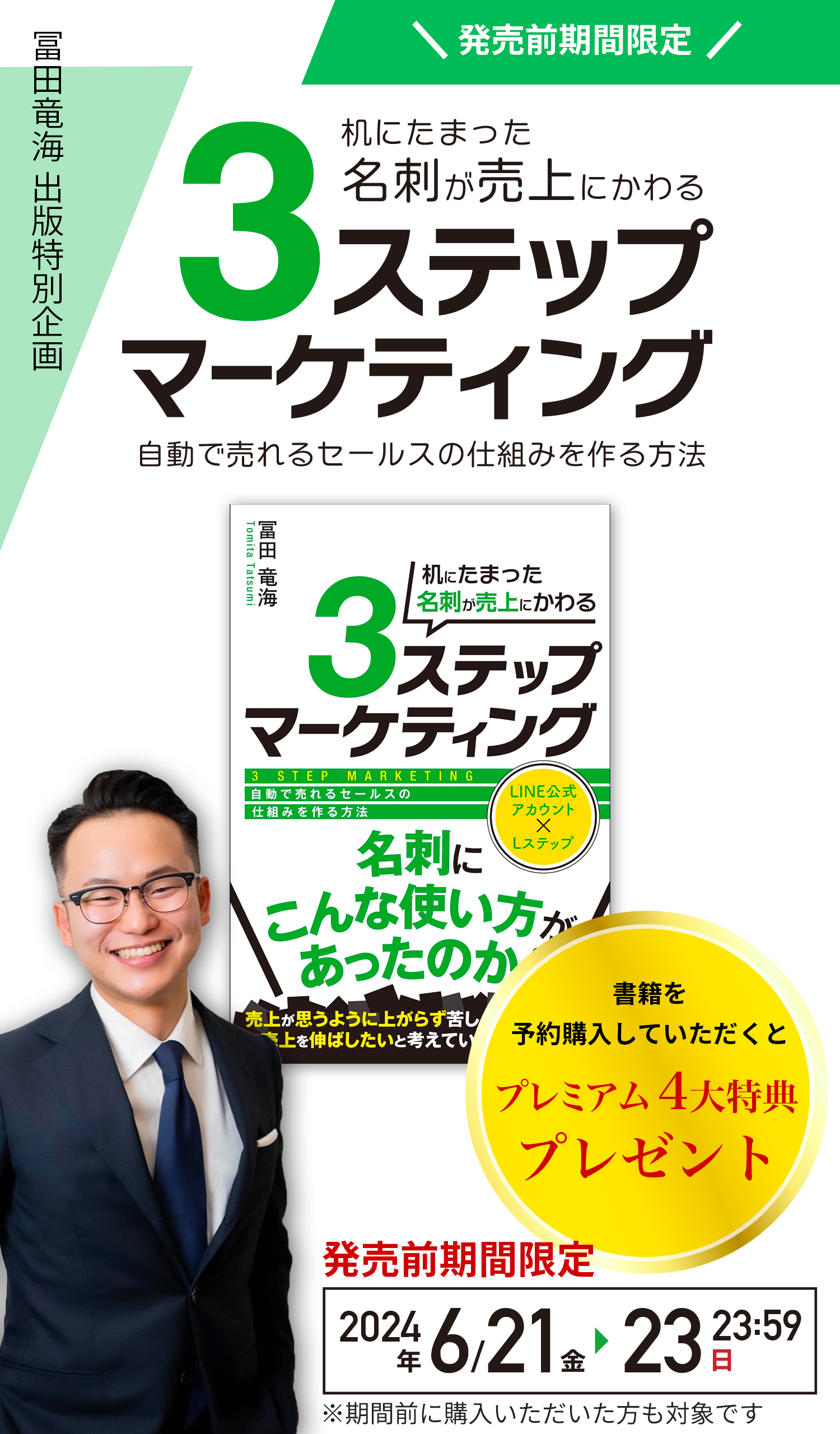 冨田竜海 出版特別企画 机にたまった名刺が売上にかわる3ステップマーケティング 自動で売れるセールスの仕組みを作る方法 発売前期間限定 2024年6月21日(金)～6月23日(日)23:59 書籍を予約購入していただくとプレミアム4大特典プレゼント